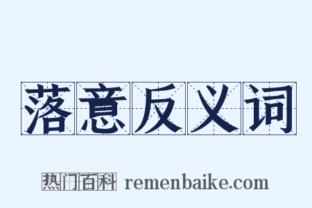 落意反义词是什么意思的图片